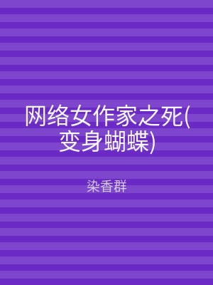 网络女作家之死(变身蝴蝶)