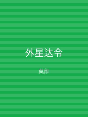 外星达令