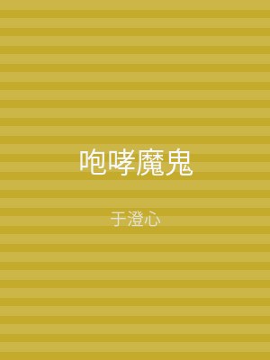 咆哮魔鬼