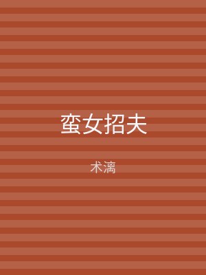 蛮女招夫
