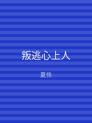 叛逃心上人
