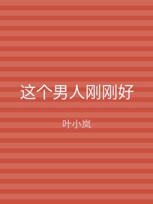 这个男人刚刚好