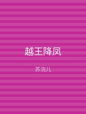 越王降凤
