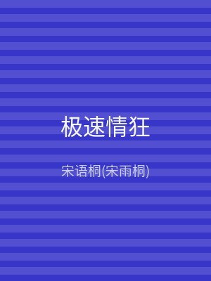 极速情狂