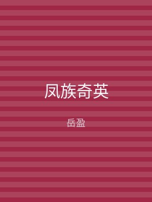 凤族奇英