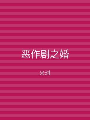 恶作剧之婚