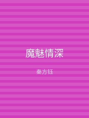 魔魅情深