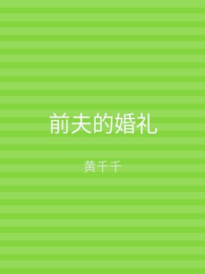 前夫的婚礼