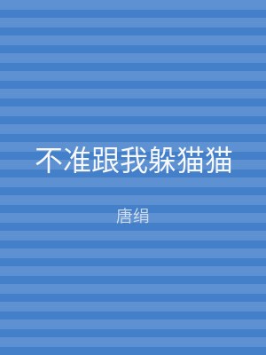 不准跟我躲猫猫