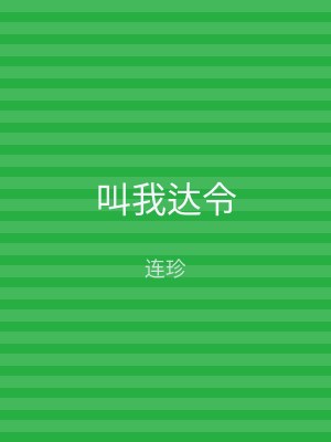 叫我达令