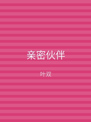 亲密伙伴