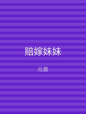 赔嫁妹妹