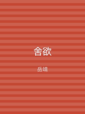 舍欲