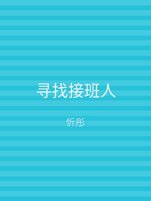 寻找接班人