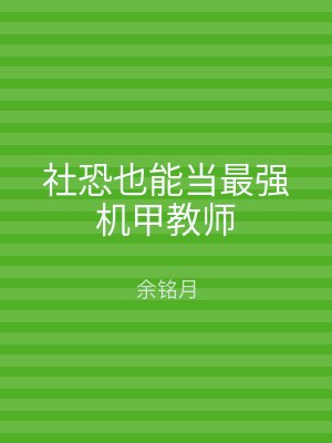 社恐也能当最强机甲教师
