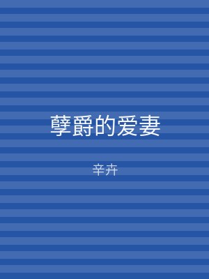 孽爵的爱妻