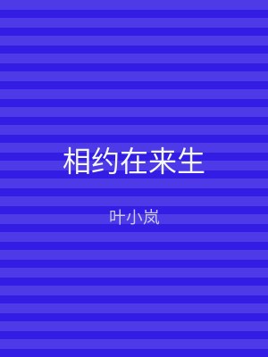 相约在来生