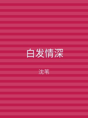 白发情深