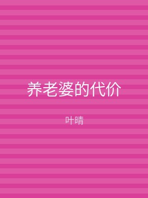 养老婆的代价