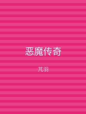 恶魔传奇