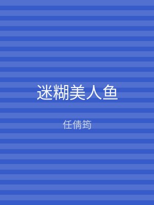 迷糊美人鱼