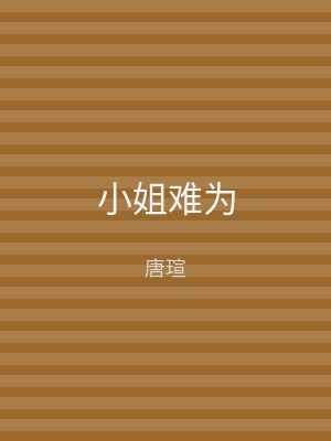 小姐难为
