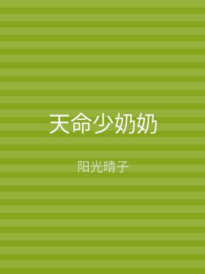 天命少奶奶