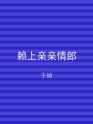 赖上亲亲情郎