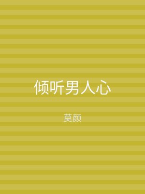 倾听男人心