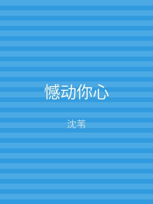 憾动你心
