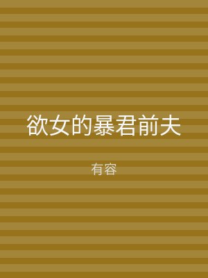 欲女的暴君前夫