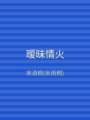 暧昧情火