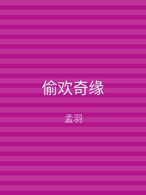 偷欢奇缘