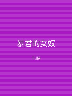 暴君的女奴