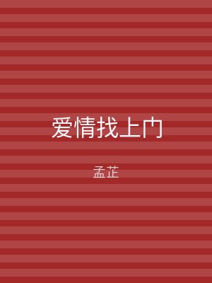 爱情找上门