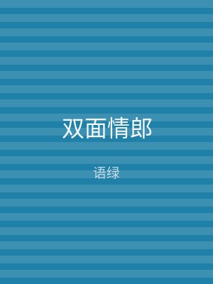 双面情郎