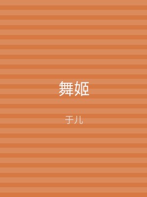 舞姬