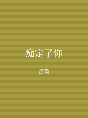 痴定了你