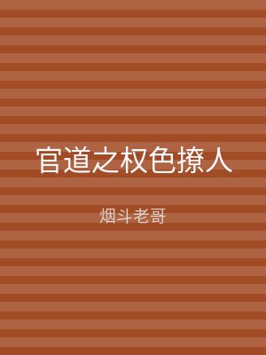 官道之权色撩人