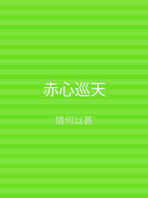 赤心巡天