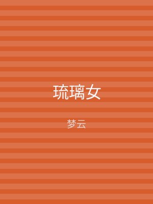 琉璃女