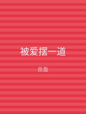 被爱摆一道