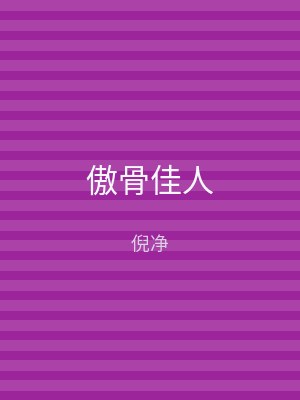 傲骨佳人