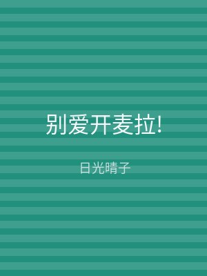 别爱开麦拉!