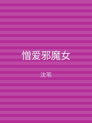 憎爱邪魔女