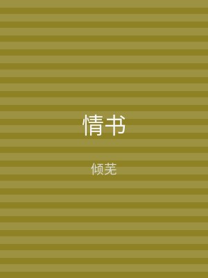 情书