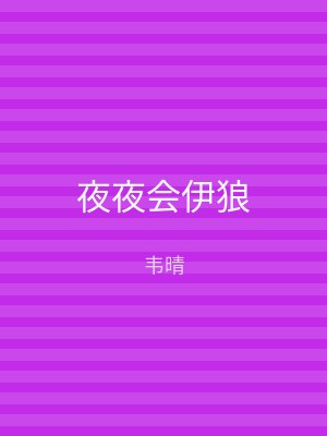 夜夜会伊狼