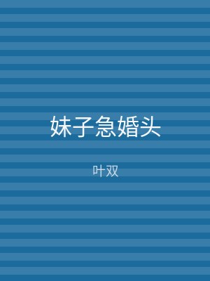 妹子急婚头