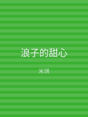 浪子的甜心
