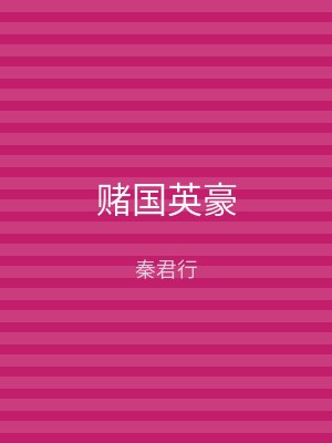 赌国英豪